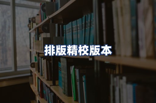 排版精校版本