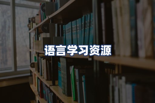 语言学习资源